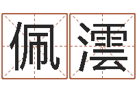 姜佩澐怎么给小孩取名字-生命学姓名测试打分