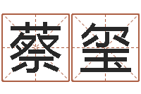 蔡玺周易五行-瓷都公司起名