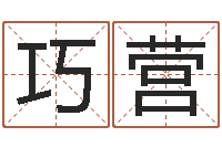 孙巧营家装风水学-测名大团结