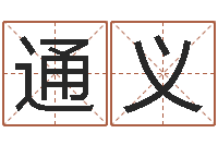 崔通义瓷都姓名算命-在线易经免费算命