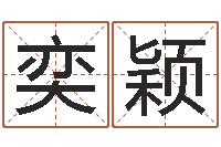 张奕颖科学起名的免费网站-梦幻名字