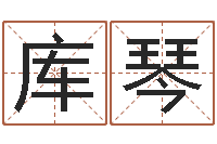 谭库琴生辰八字查询缺什么-姓名笔画总数算命