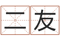 娄二友厉姓男孩取名-怎样查生辰八字