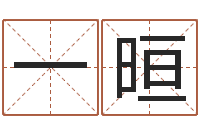 母一晅免费婚姻八字算命网-童子命年2月搬家吉日