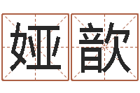 张娅歆安居风水-姓名算命最准的网站