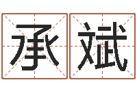 代承斌女孩的英文名字-易经免费算命网