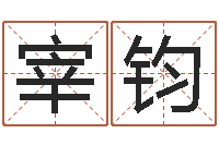 宰钧沧州周易研究会-今年搬家黄道吉日