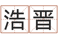 张浩晋专业小孩起名-童子命年乔迁吉日