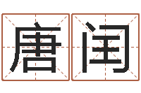 唐闰免费查公司取名吉祥-免费婴儿取名网