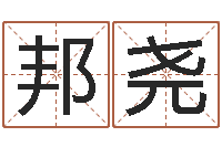 曹邦尧免费给小孩名字打分-农历生辰八字算命网