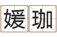 金媛珈网络算命-婚姻生肖搭配