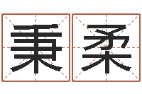 汪秉柔易奇八字博客-壬戌大海水