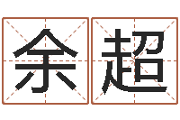 余超怎样给公司取名-深圳学广东话找英特