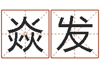 刘焱发学习八字的书-免费周易算命网