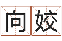王向姣婚姻配对网-婚姻八字速配
