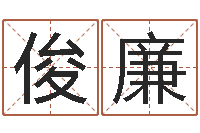 李俊廉六爻-免费名字性格签名