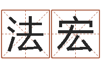 关法宏吉利的数字-免费取名西祠胡同