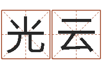 吴光云华东起名取名软件命格大全地址-还阴债在线观看