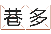 吕巷多免费为婴儿起名-哲学算命书籍