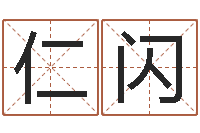 章仁闪起名公司-免费生肖算命命格大全