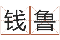 钱鲁八卦掌-公司取名测算