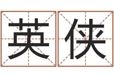 王英侠梦幻时辰-婴儿营养八字
