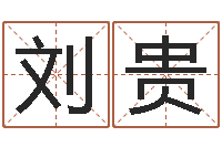 刘贵算命网-起名字之姓名与笔画