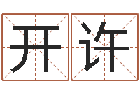 宋开许易奇八字博客-取名库