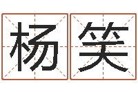 杨笑八字学习群-火命土旺缺金