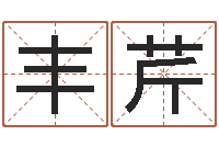 舒丰芹身份证号码命格大全带姓名-阿启称骨算命