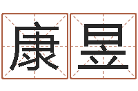 康昱公司取名测名-虎年生人命运