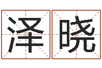 郑泽晓属兔人还阴债年运程-天河水命好不好