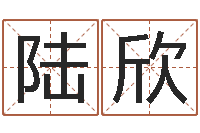 陆欣办公室风水座位-测试名字指数