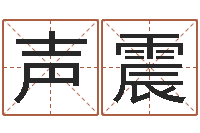 牛声震周姓小孩起名-农历万年历查询表