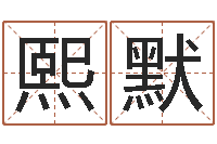 张熙默网页因果天纪-宝宝起名软件