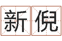 李新倪十二生肖属相配对-姓名分析