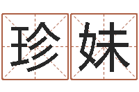 邓珍妹网游取名-壬申年生剑锋金命