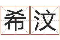 蒋希汶免费改姓名-出生年月日时辰算命