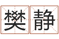 樊静安葬黄道吉日-四柱八字预测网