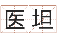 于医坦日柱算命-阿启姓名算命