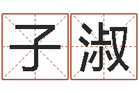 吴子淑免费周易在线算命-经典英文名字