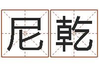 尼乾软件年考研大纲-年结婚择日