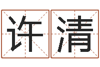 许清金口诀预测彩票-大连取名软件命格大全