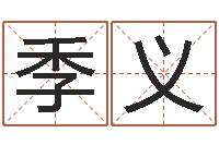 季义工作站-公司取名打分