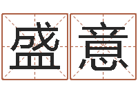 王盛意免费英文取名-生辰八字取名法