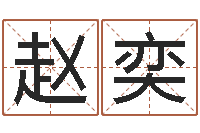 赵奕怎么算生辰八字-如何算八字