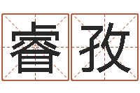 陈睿孜吉祥天取名-在线八字排盘