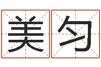 萧美匀免费八字配对-爱你的人或者露水姻缘