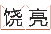 饶亮算命师都市风水师-潮汕风情网