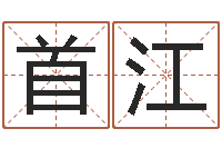 王首江免费八字在线预测-如何给小孩起名